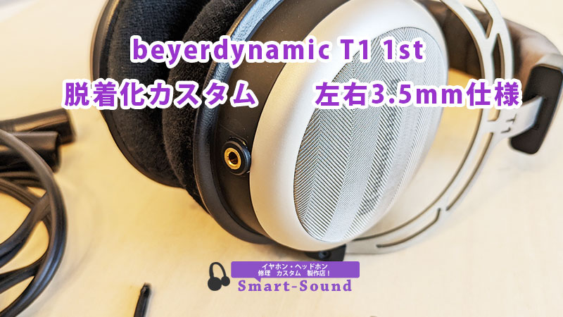beyerdynamic【T1 1st】 脱着式カスタム – イヤホン・ヘッドホン修理実績