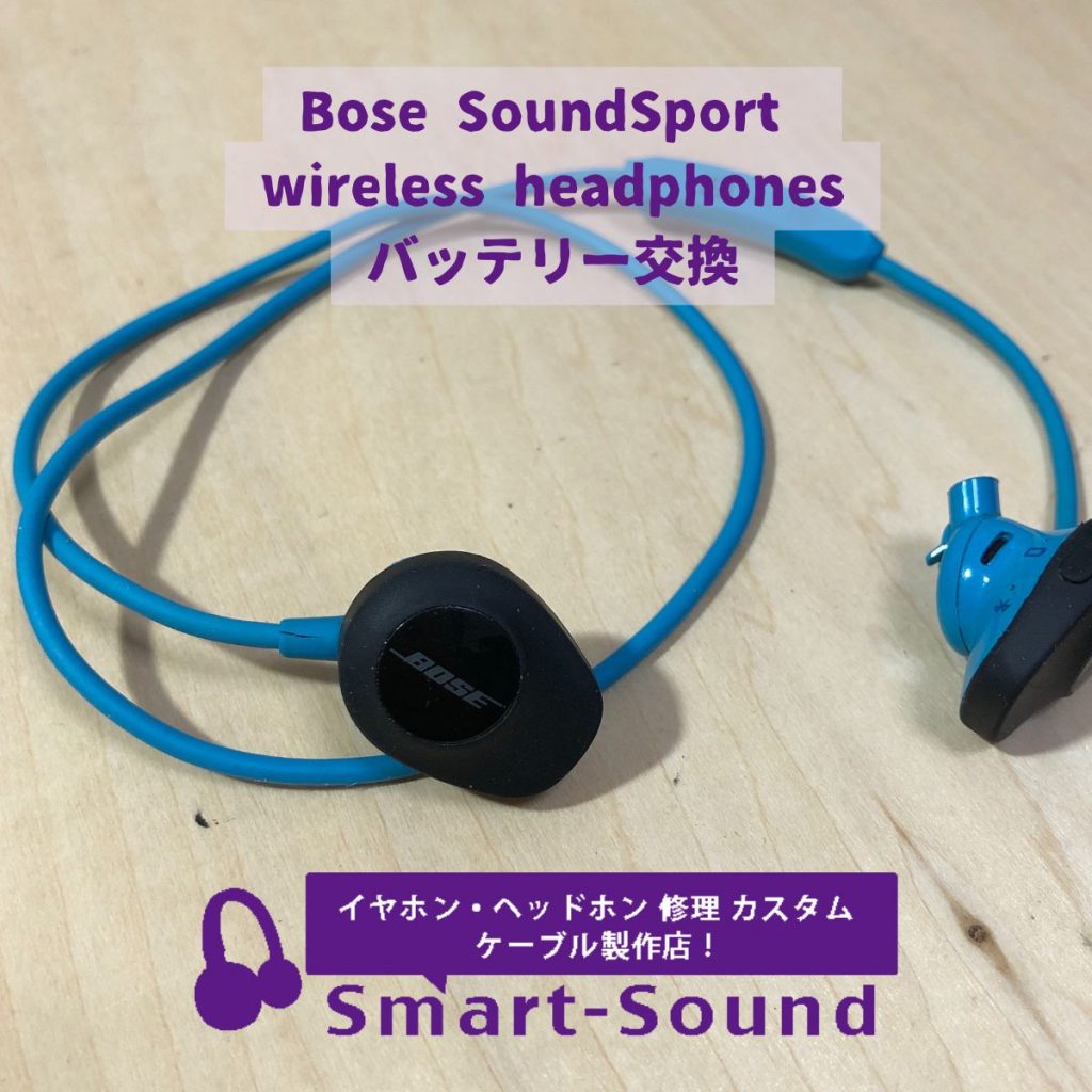 Bose SoundSport wireless headphonesバッテリー交換