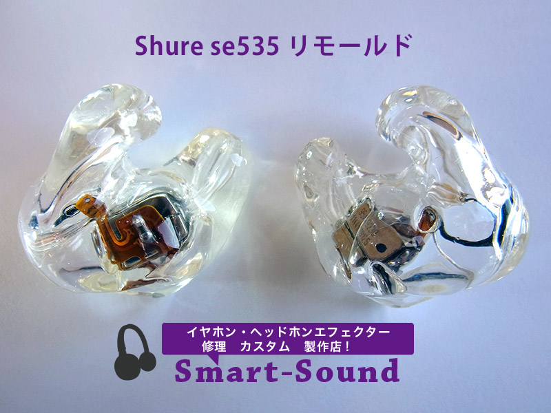 【Shure se535】をリモールドしました！