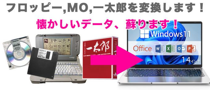 フロッピー/一太郎データ変換/MOデータ取り出し　仙台