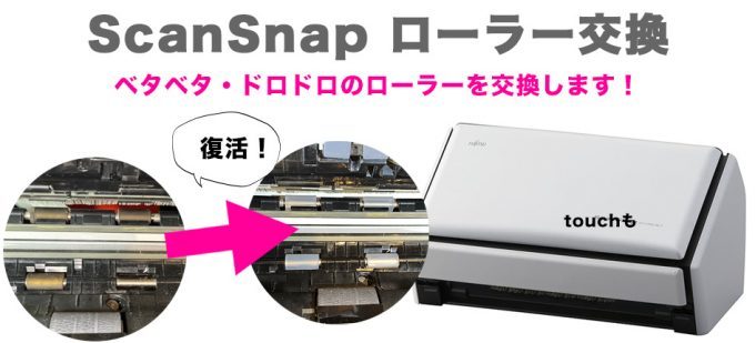 ScanSnapローラー交換修理　仙台