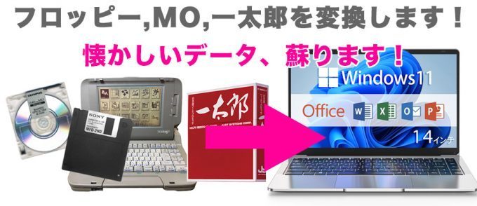 フロッピー/一太郎データ変換/MOデータ取り出し　千葉