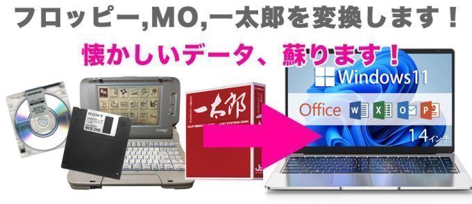 フロッピー/一太郎データ変換/MOデータ取り出し 大宮から